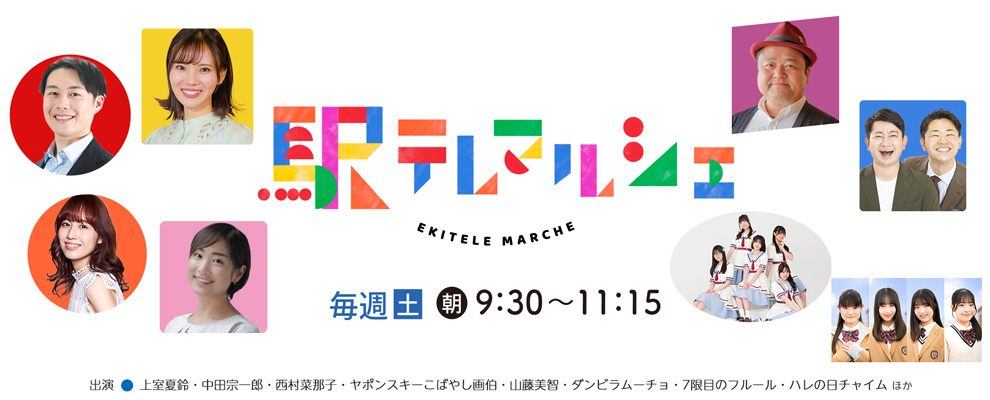 駅テレマルシェ